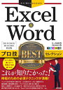 【中古】Excel & Wordプロ技BESTセレクション 2019/2016/2013/365対応版/技術評論社/井上香緒里(単行本(ソフトカバー))