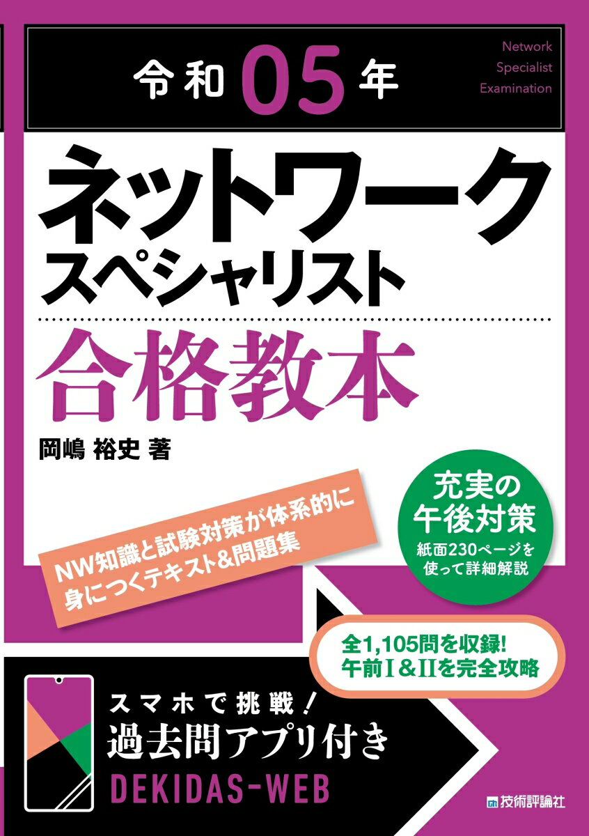 【中古】ネットワークスペシャリスト合格教本 令和05年/技術評論社/岡嶋裕史（単行本（ソフトカバー））