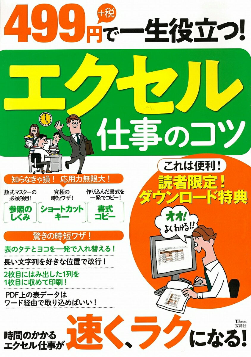 【中古】エクセル仕事のコツ 499円＋税で一生役立つ！/宝島社（大型本）