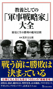 【中古】教養としての「軍事戦略家」大全 歴史に学ぶ勝利の絶対法則/宝島社/黒井文太郎(新書)