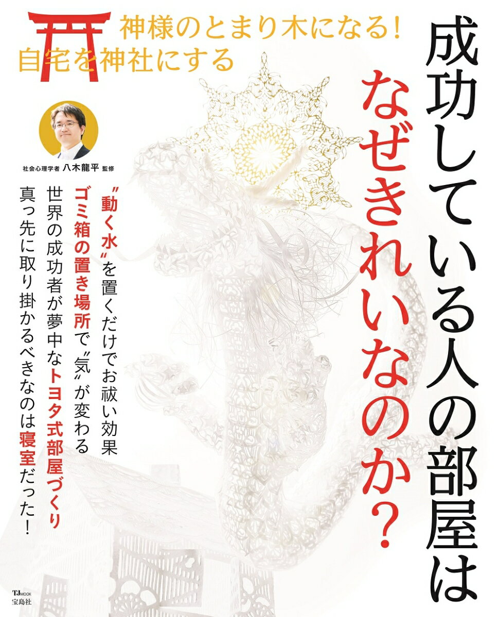 【中古】成功している人の部屋はなぜきれいなのか？/宝島社/八木龍平（大型本）
