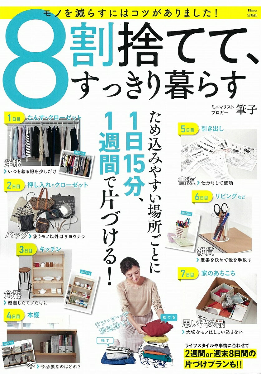 【中古】8割捨てて、すっきり暮らす/宝島社/筆子（大型本）