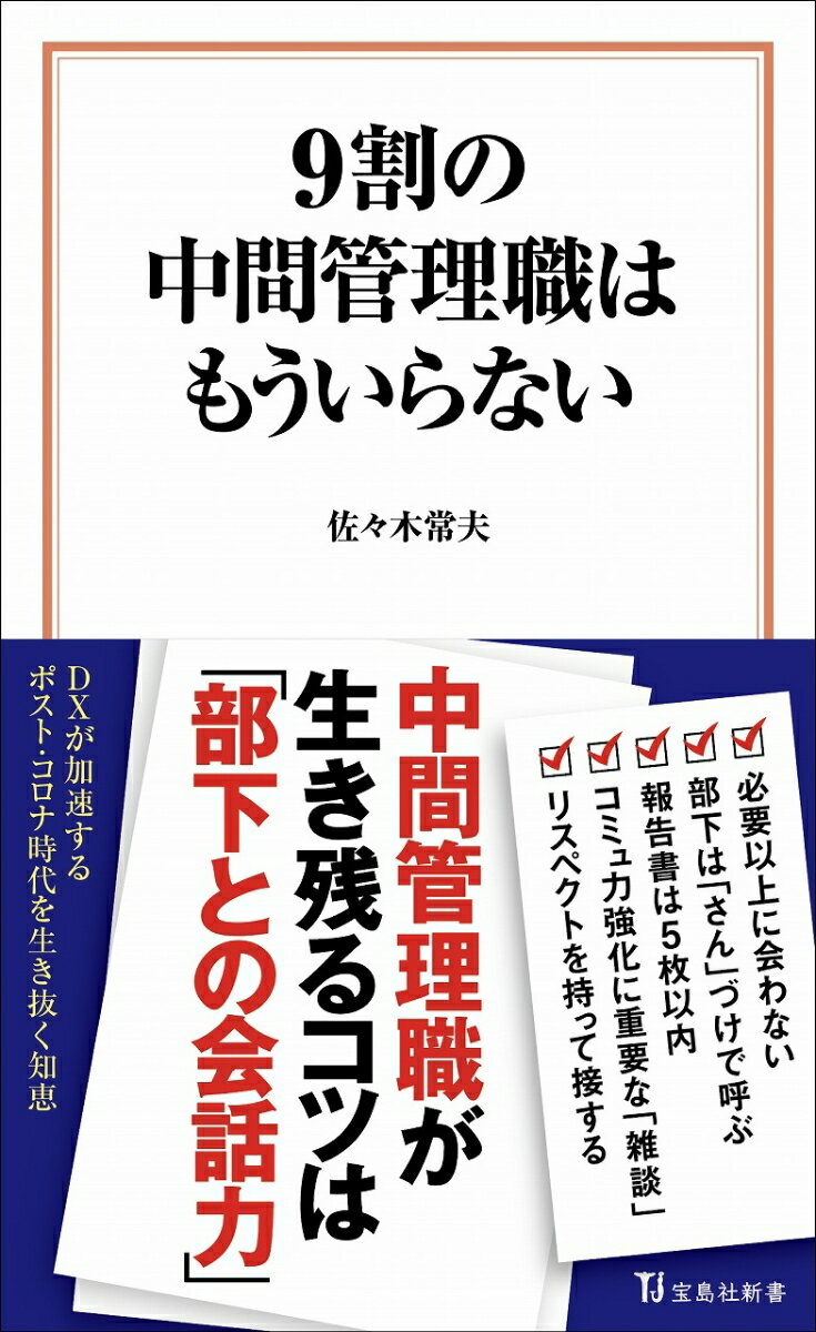 【中古】9割の中間管理職はもういらない/宝島社/佐々木常夫（新書）