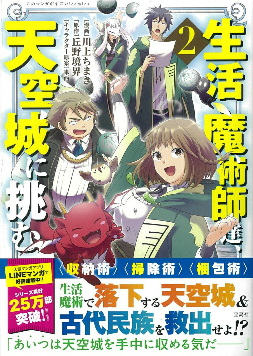 【中古】生活魔術師達、天空城に挑む 2/宝島社/川上ちまき（単行本）