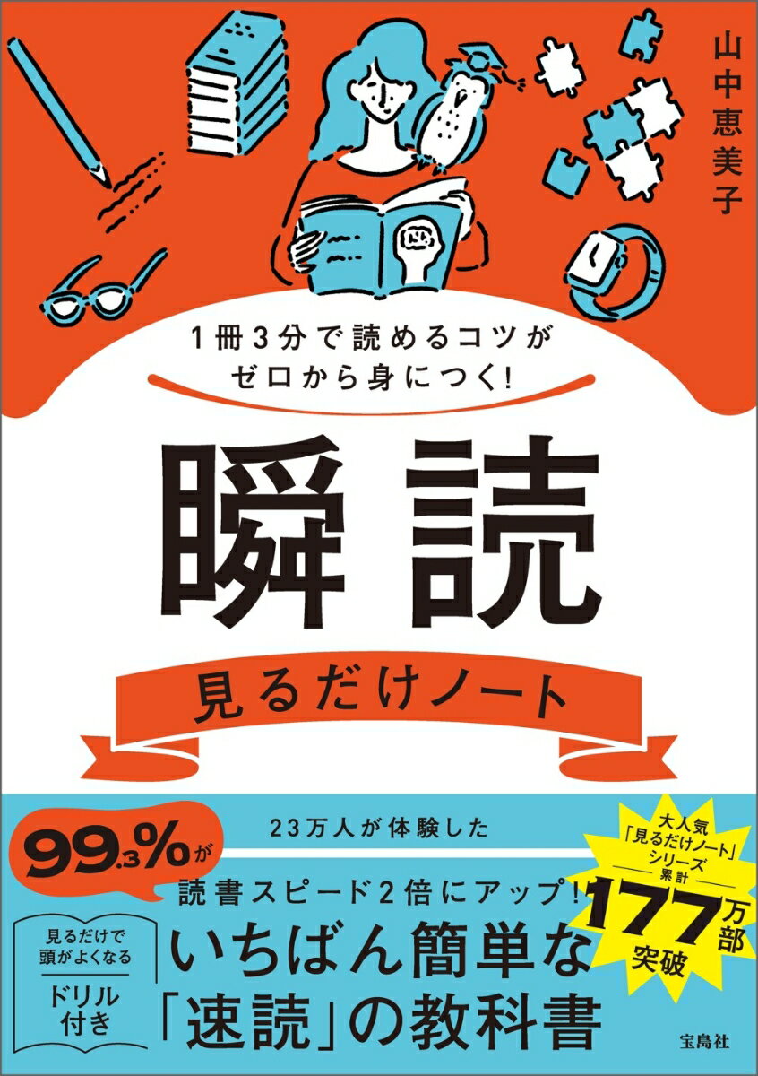 【中古】1冊3分で読めるコツがゼロから身につく！　瞬読見るだけノート/宝島社/山中恵美子（単行本）