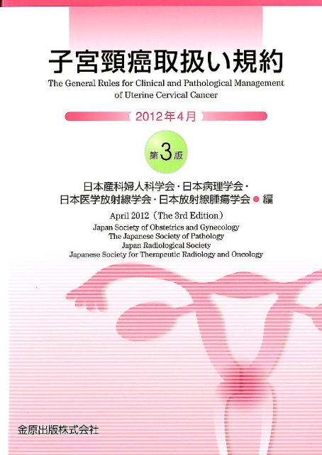【中古】子宮頚癌取扱い規約 第3版/金原出版/日本産科婦人科学会（単行本）