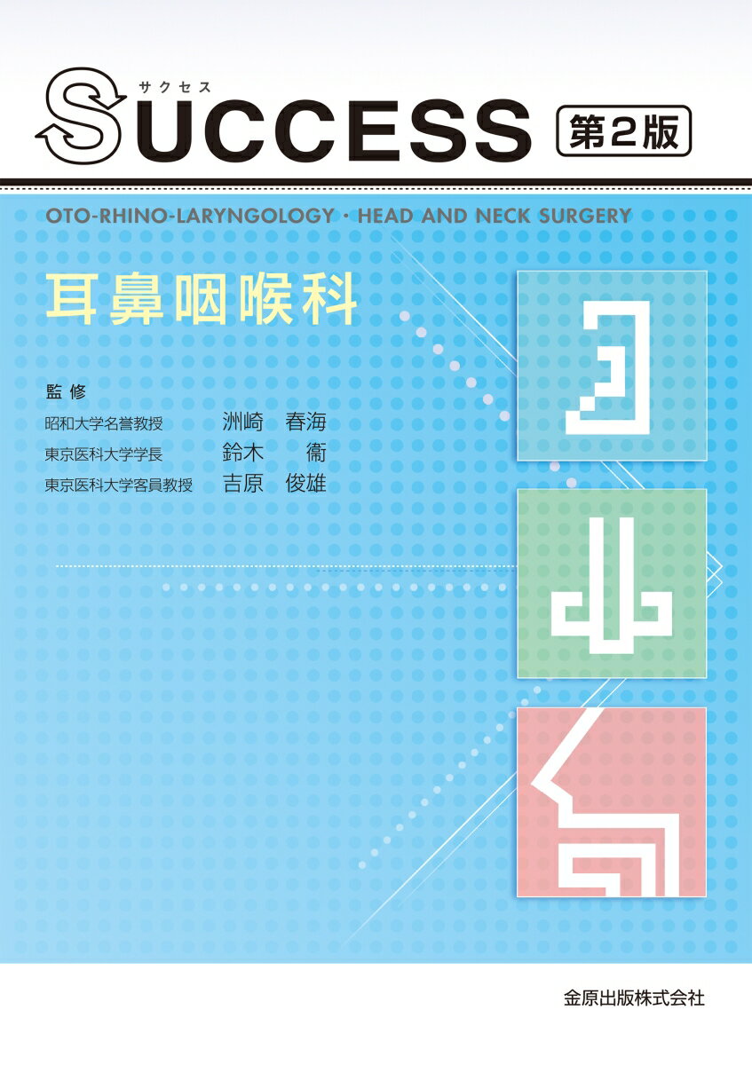 【中古】SUCCESS耳鼻咽喉科 第2版/金原出版/洲崎春海（単行本）