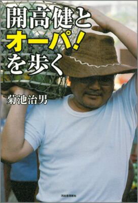 【中古】開高健とオーパ！を歩く/河出書房新社/菊池治男（単行本）