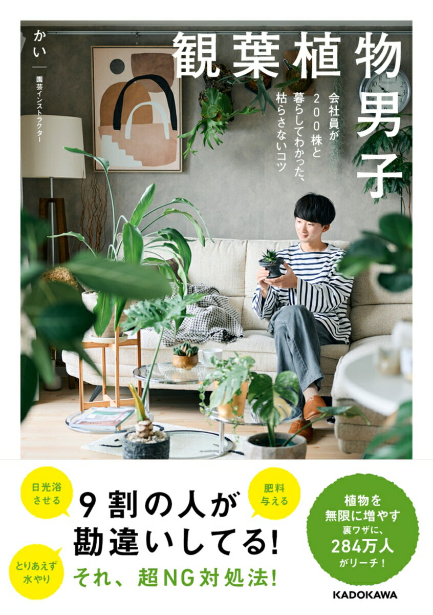 园艺, 花卉 - 【中古】観葉植物男子 会社員が200株と暮らしてわかった、枯らさないコツ/KADOKAWA/かい（単行本）