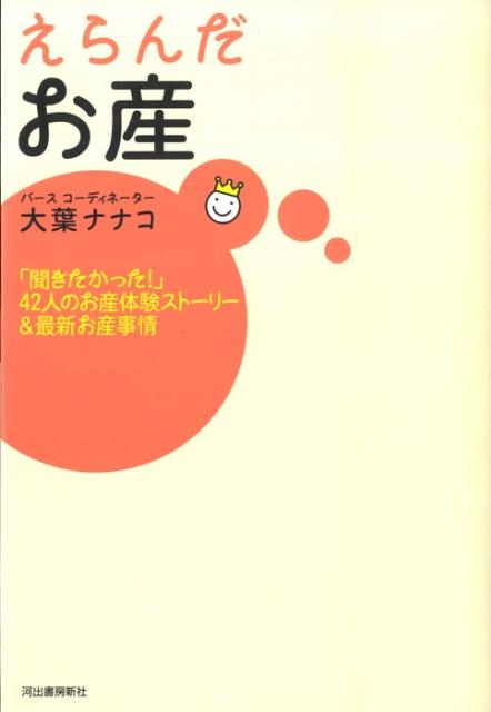 【中古】えらんだお産 「聞きたかった！」42人のお産体験スト-リ-＆最新/河出書房新社/大葉ナナコ（単行本（ソフトカバー））