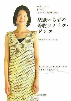 【中古】型紙いらずの着物リメイク・ドレス ほどいて、折って、まっすぐ縫うだけ！/河出書房新社/松下..