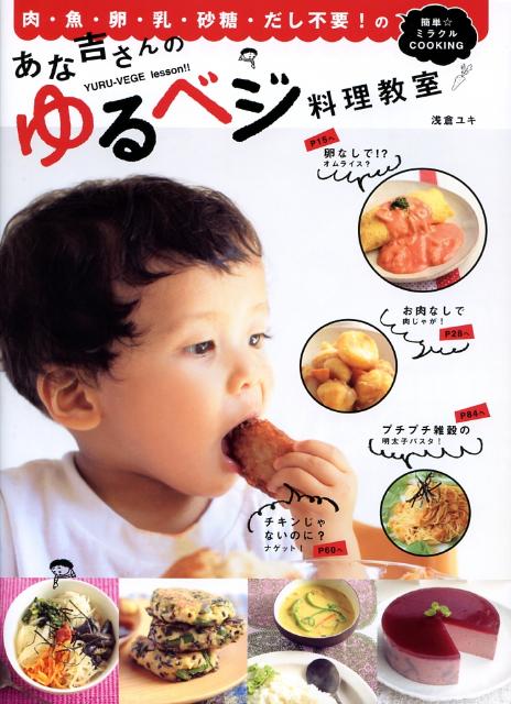 【中古】あな吉さんのゆるベジ料理教室 肉・魚・卵・乳・砂糖・だし不要！の簡単・ミラクルc/河出書房..