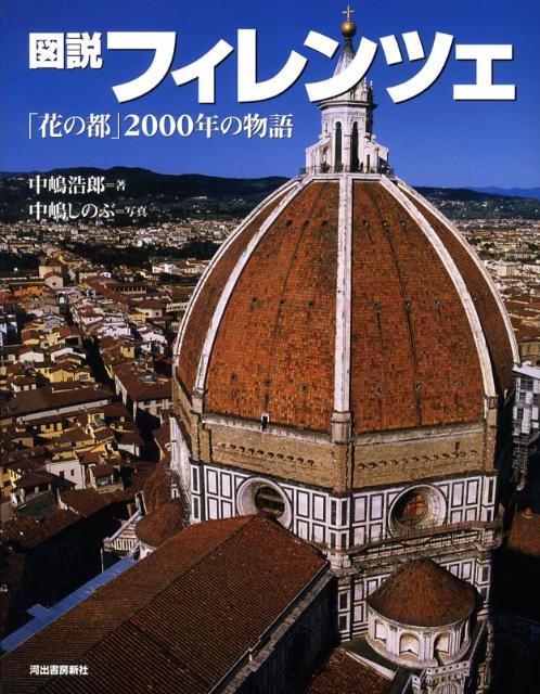 【中古】図説フィレンツェ 「花の都」2000年の物語/河出書房新社/中嶋浩郎（単行本）