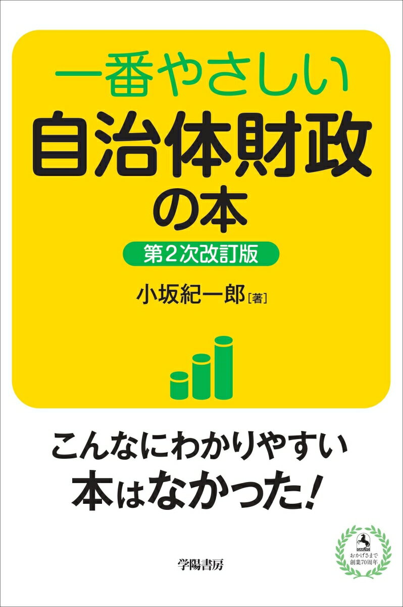 【中古】一番やさしい自治体財政の本 第2次改訂版/学陽書房/小坂紀一郎(単行本)