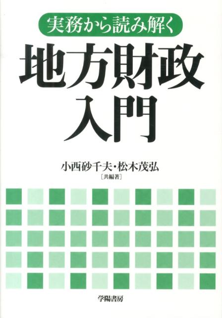 【中古】実務から読み解く地方財政入門/学陽書房/小西砂千夫（単行本）