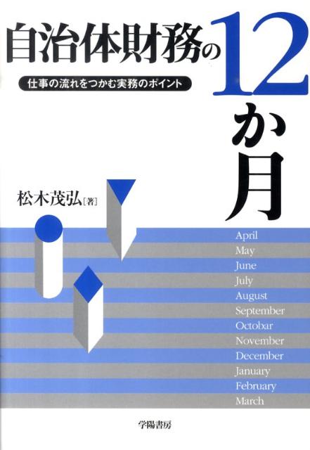 【中古】自治体財務の12か月 仕事の流れをつかむ実務のポイント/学陽書房/松木茂弘(単行本)