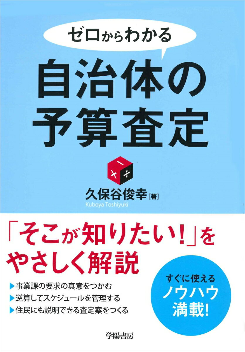 【中古】ゼロからわかる自治体の予算査定/学陽書房/久保谷俊幸(単行本)