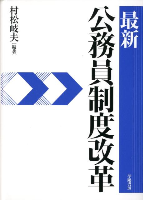 【中古】最新公務員制度改革/学陽書房/村松岐夫（単行本）