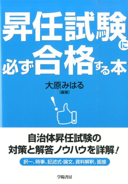 【中古】昇任試験に必ず合格する本/学陽書房/大原瞠（単行本）