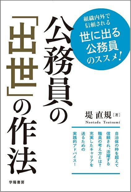 【中古】公務員の「出世」の作法 組織内外で信頼される世に出る公務員のススメ！/学陽書房/堤直規（単行本）