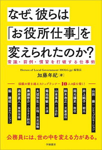 【中古】なぜ、彼らは「お役所仕事」を変えられたのか? 常識・前例・慣習を打破する仕事術/学陽書房/加藤年紀(単行本)