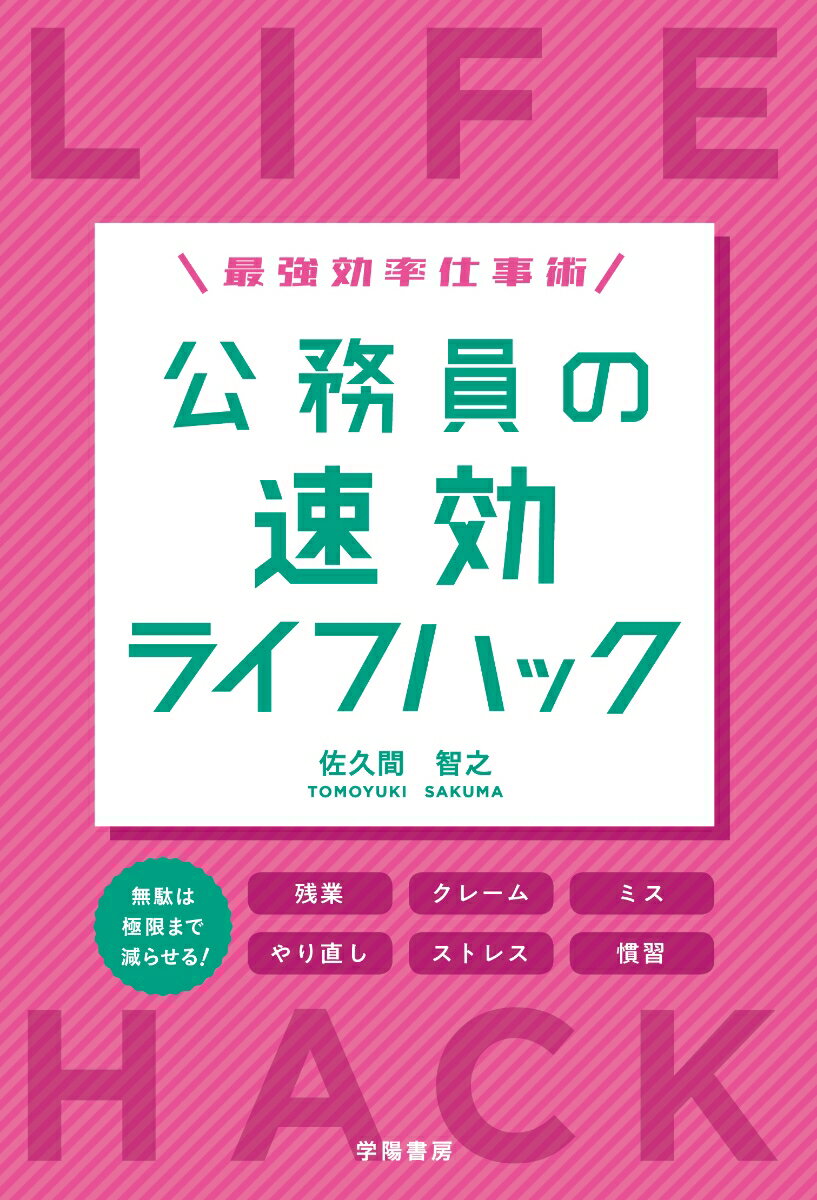【中古】公務員の速効ライフハック 最強効率仕事術/学陽書房/佐久間智之（単行本）