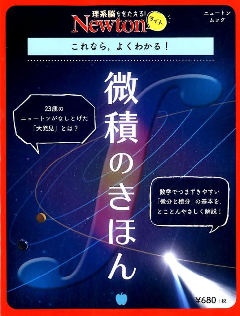 【中古】微積のきほん これなら、よくわかる！/ニュ-トンプレス（ムック）
