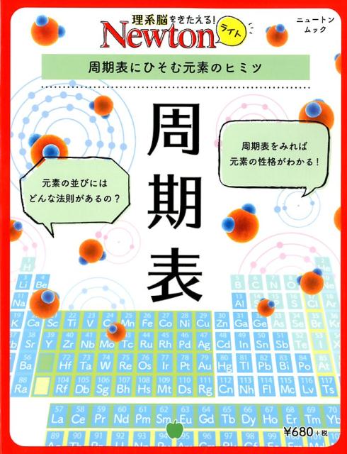 【中古】周期表 周期表にひそむ元素のヒミツ/ニュ-トンプレス（ムック）