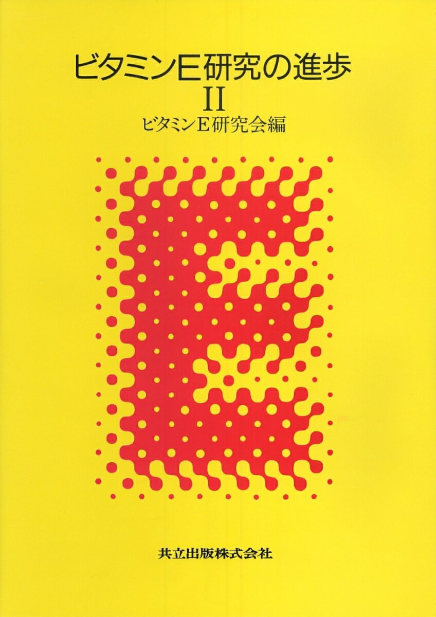 【中古】ビタミンE研究の進歩 2/共立出版/ビタミンE研究会（単行本）