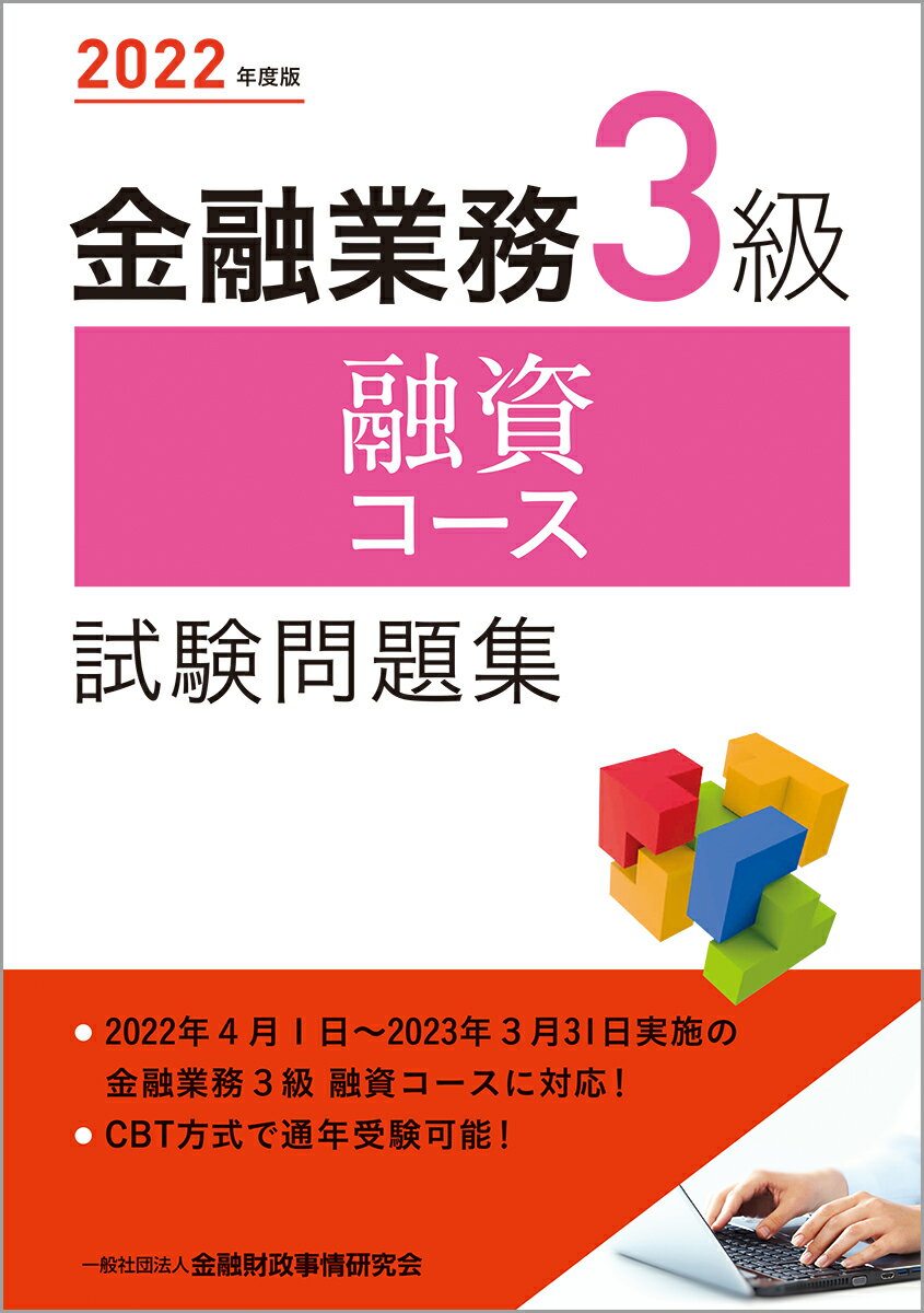 【中古】金融業務3級融資コース試験問題集 2022年度版/金融財政事情研究会/金融財政事情研究会検定センター（単行本（ソフトカバー））