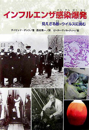 【中古】インフルエンザ感染爆発 見えざる敵＝ウィルスに挑む/金の星社/デイビッド・ゲッツ（単行本）