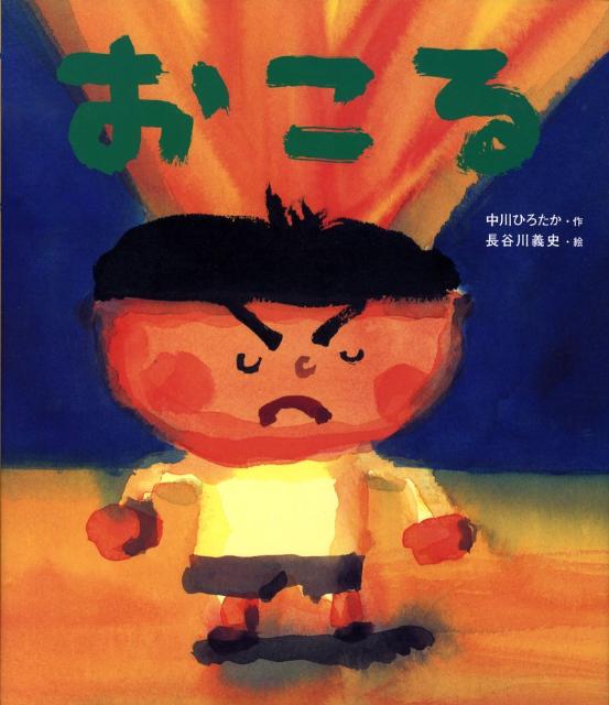 【中古】おこる/金の星社/中川ひろたか（ハードカバー）