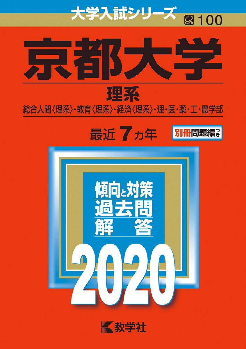 【中古】京都大学（理系） 2020/教学社（単行本）