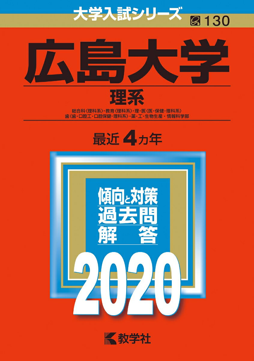 [중고]히로시마대학(이계) 2020/교학사(단행본)