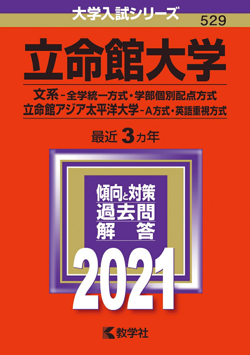 【中古】立命館大学（文系-全学統一方式 学部個別配点方式）／立命館アジア太平洋大学（A方 2021/教学社（単行本）