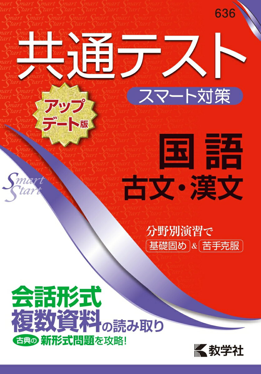 【中古】共通テストスマート対策　国語（古文・漢文）［アップデート版］/教学社（単行本（ソフトカバ..