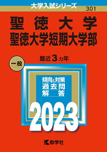 【中古】聖徳大学・聖徳大学短期大学部 2023/教学社/教学社編集部(単行本)