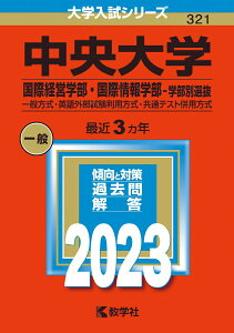 【中古】中央大学(国際経営学部・国際情報学部-学部別選抜) 一般方式・英語外部試験利用方式・共通テスト併用方式 2023/教学社/教学社編集部(単行本)