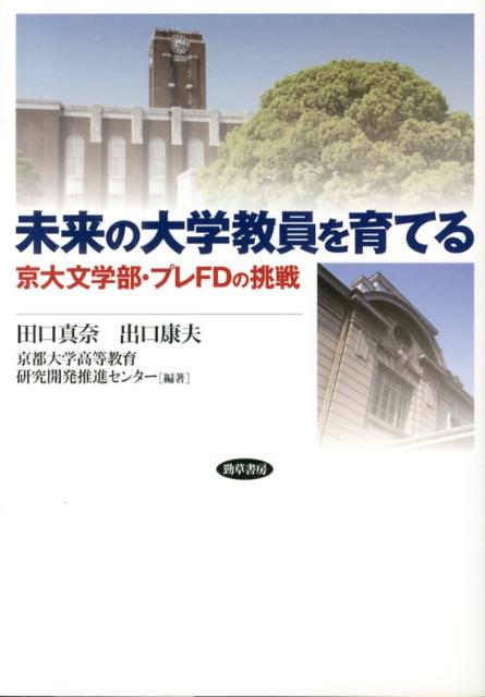 【中古】未来の大学教員を育てる 京大文学部・プレFDの挑戦/勁草書房/田口真奈（単行本）