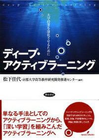 ディ-プ・アクティブラ-ニング 大学授業を深化させるために/勁草書房/松下佳代（単行本（ソフトカバー））