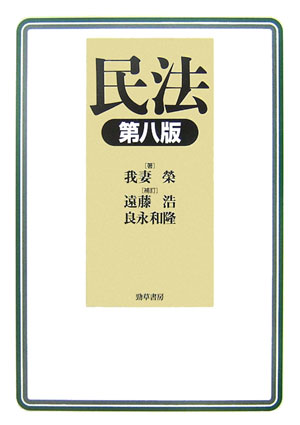 【中古】民法 第8版/勁草書房/我妻栄（単行本（ソフトカバー））