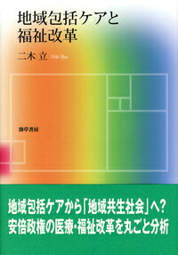 【中古】地域包括ケアと福祉改革/勁草書房/二木立（単行本）