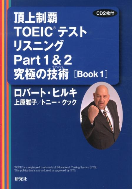 【中古】頂上制覇TOEICテストリスニングPart　1　＆　2究極の技術（テクニック） Book　1/研究社/ロバ-..