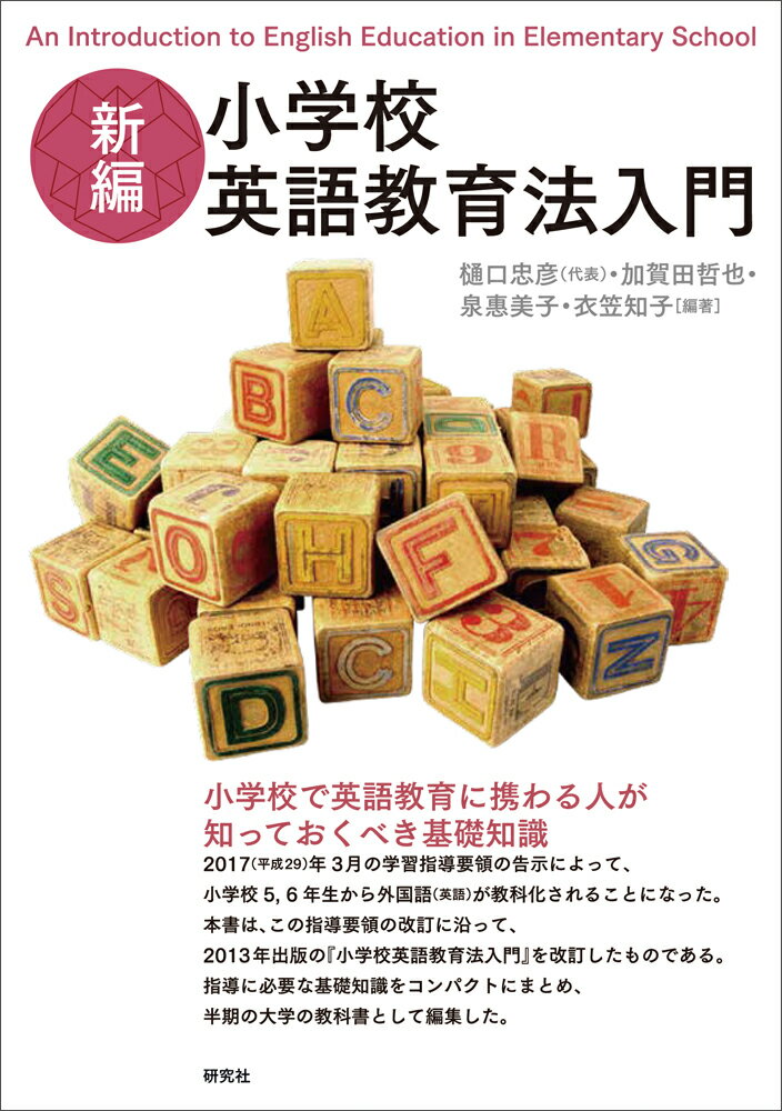 【中古】新編小学校英語教育法入門/研究社/樋口忠彦（単行本（ソフトカバー））
