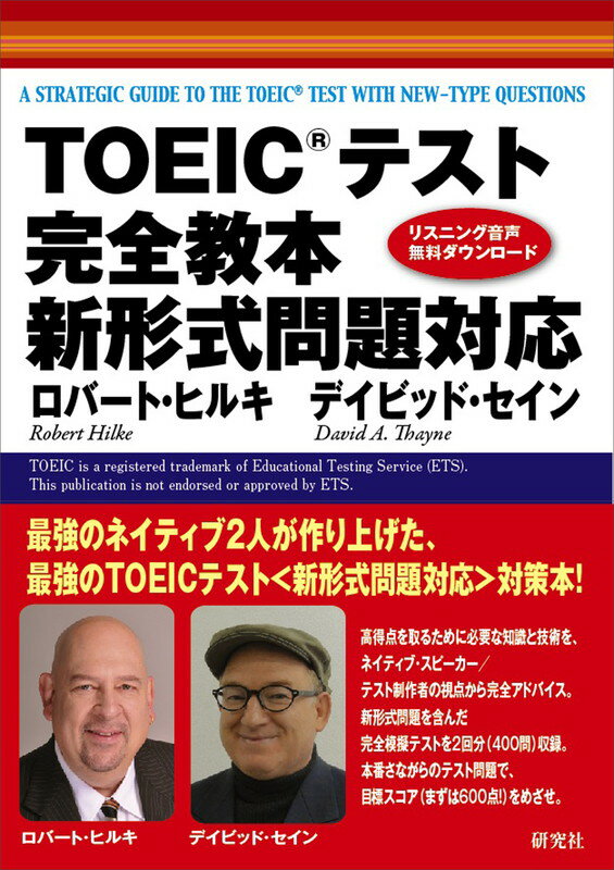 【中古】TOEICテスト完全教本 新形式問題対応/研究社/ロバ-ト・A．ヒルキ（単行本（ソフトカバー））