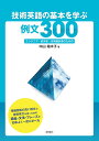 【中古】技術英語の基本を学ぶ例文300 エンジニア・研究者・技術翻訳者のための/研究社/中山裕木子(単行本)