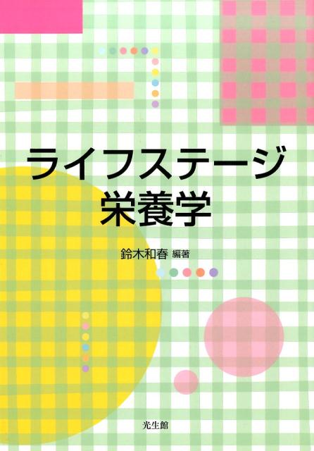【中古】ライフステ-ジ栄養学/光生館/鈴木和春（単行本）