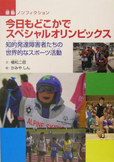 【中古】今日もどこかでスペシャルオリンピックス 知的発達障害者たちの世界的なスポ-ツ活動/佼成出版社/植松二郎（単行本）