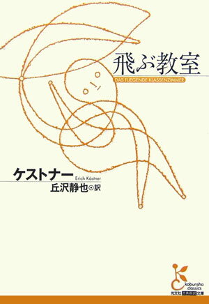 【中古】飛ぶ教室/光文社/エ-リヒ・ケストナ-（文庫）