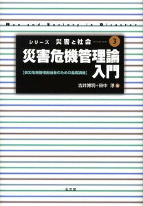 【中古】災害危機管理論入門 防災危機管理担当者のための基礎講座/弘文堂/吉井博明(単行本)